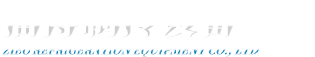 淄博銘源膠粘制品有限公司